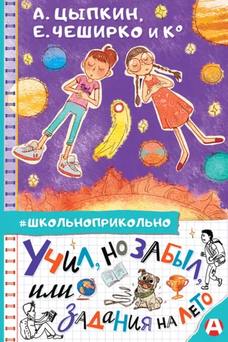 Обложка книги «Учил, но забыл, или Задания на лето»
