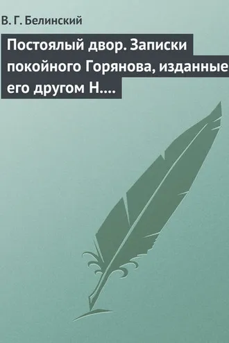 Обложка книги «Постоялый двор. Записки покойного Горянова, изданные его другом Н. П. Маловым»