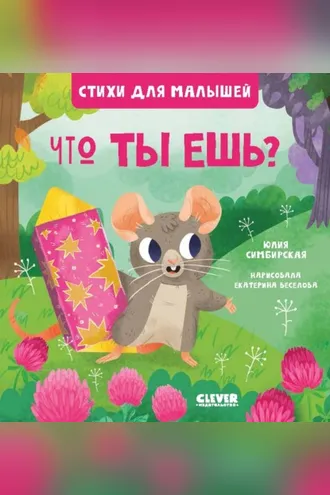 Обложка книги «Что ты ешь?»