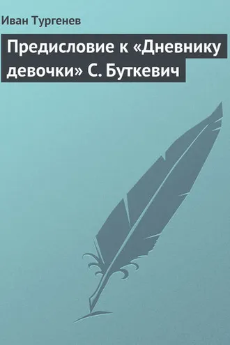 Обложка книги «Предисловие к «Дневнику девочки» С. Буткевич»