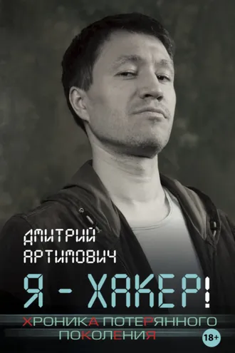 Обложка книги «Я – хакер! Хроника потерянного поколения»