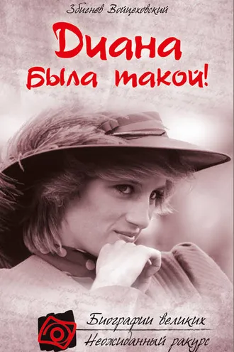 Обложка книги «Диана была такой!»