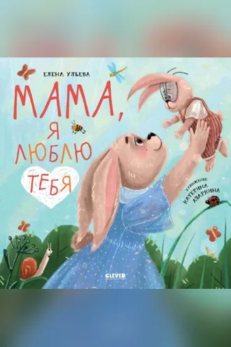 Обложка книги «Мама, я люблю тебя»