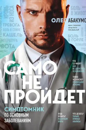 Обложка книги «Само не пройдет. Симптомник по основным заболеваниям»