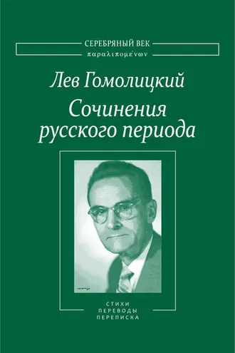 Обложка книги «Сочинения русского периода. Стихотворения и переводы. Роман в стихах. Из переписки. Том II»