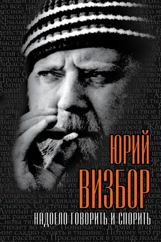 Обложка книги «Надоело говорить и спорить»