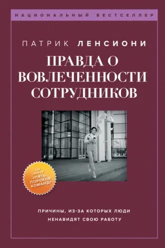 Обложка книги «Правда о вовлеченности сотрудников»