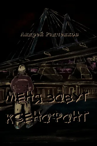 Обложка книги «Меня зовут Ксенофонт»