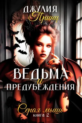 Обложка книги «Ведьма и предубеждения. Книга 2. Серая Мышь»