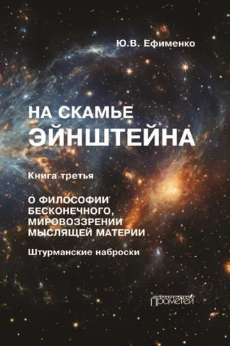 Обложка книги «На скамье Эйнштейна. Книга 3. О философии бесконечного, мировоззрении мыслящей материи. Штурманские наброски»