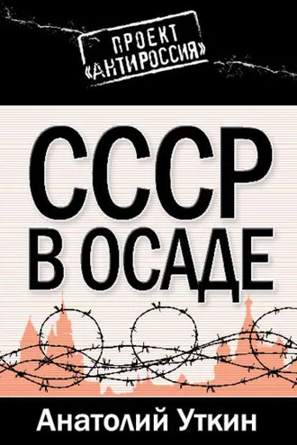 Обложка книги «СССР в осаде»