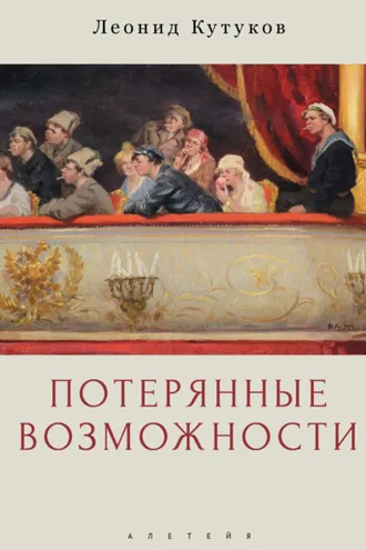 Обложка книги «Потерянные возможности»