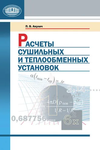Обложка книги «Расчеты сушильных и теплообменных установок»
