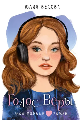 Обложка книги «Голос Веры»