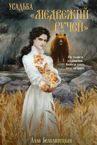 Обложка книги «Усадьба «Медвежий Ручей»»