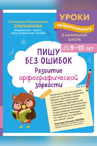 Обложка книги «Пишу без ошибок. Развитие орфографической зоркости. Для детей 9-10 лет»