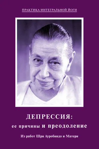 Обложка книги «Депрессия: ее причины и преодоление. Из работ Шри Ауробиндо и Матери»