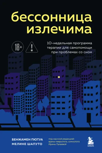 Обложка книги «Бессонница излечима. 10-недельная программа терапии для самопомощи при проблемах со сном»