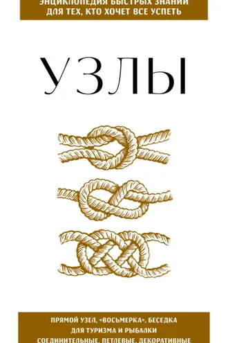 Обложка книги «Узлы. Для тех, кто хочет всё успеть»