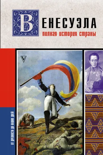 Обложка книги «Венесуэла. Полная история страны»
