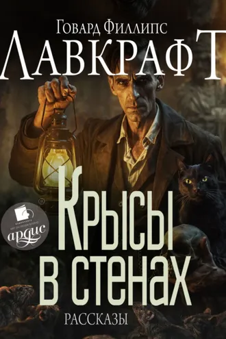 Обложка книги «Крысы в стенах»
