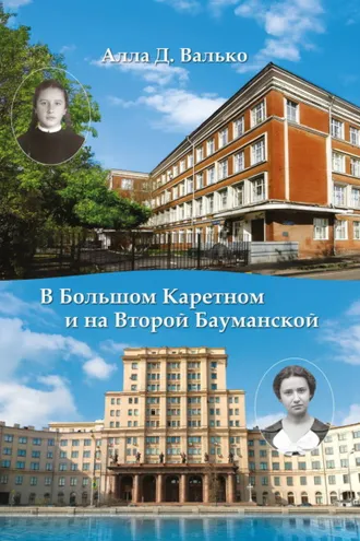 Обложка книги «В Большом Каретном и на Второй Бауманской»