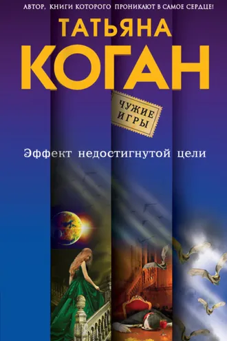 Обложка книги «Эффект недостигнутой цели»