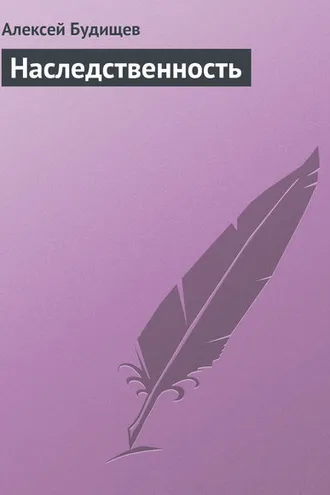 Обложка книги «Наследственность»