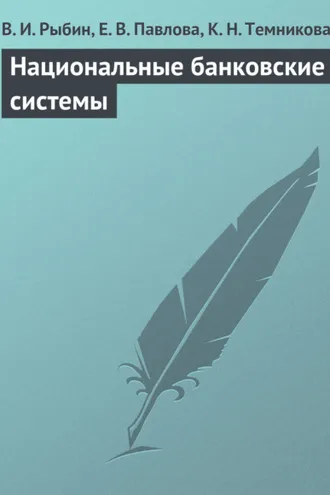 Обложка книги «Национальные банковские системы»