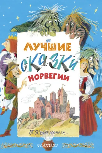 Обложка книги «Лучшие сказки Норвегии»