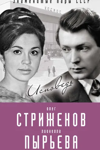 Обложка книги «Олег Стриженов и Лионелла Пырьева. Исповедь»