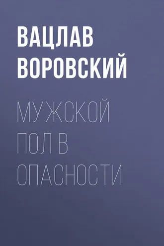 Обложка книги «Мужской пол в опасности»