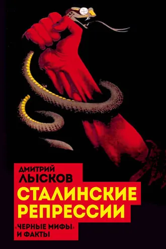 Обложка книги «Сталинские репрессии. «Черные мифы» и факты»