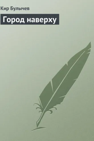 Обложка книги «Город наверху»