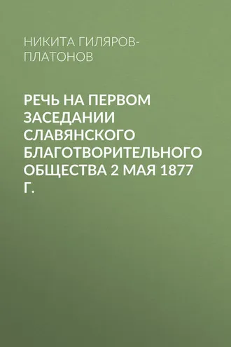 Обложка книги «Речь на первом заседании Славянского благотворительного общества 2 мая 1877 г.»
