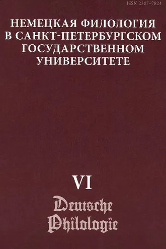 Обложка книги «Немецкая филология в Санкт-Петербургском государственном университете. Выпуск VI. Константность и вариативность в немецком языке»
