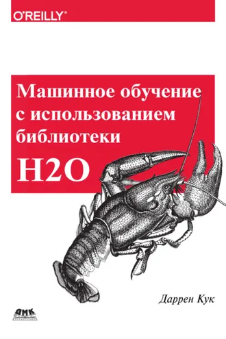 Обложка книги «Машинное обучение с использованием библиотеки Н2О»
