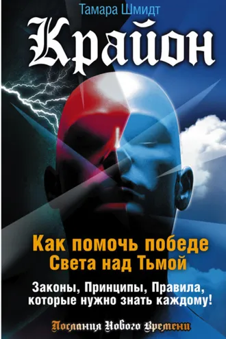 Обложка книги «Крайон. Как помочь победе Света над Тьмой. Законы, Принципы, Правила, которые нужно знать каждому!»