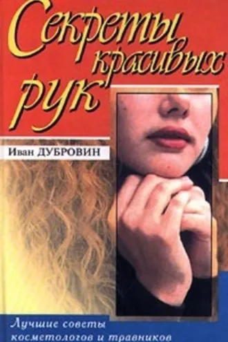 Обложка книги «Вашим рукам нужна забота»