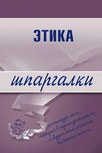Обложка книги «Этика»