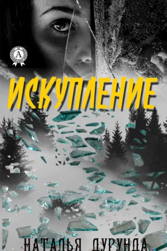Обложка книги «Искупление»