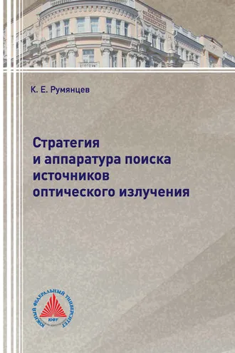 Обложка книги «Стратегия и аппаратура поиска источников оптического излучения»