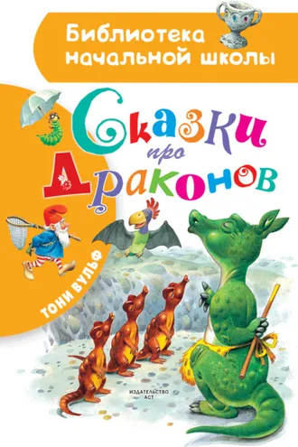 Обложка книги «Сказки про драконов»