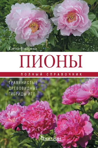 Обложка книги «Пионы: травянистые, древовидные, гибриды Ито»