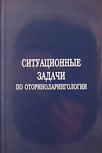 Обложка книги «Ситуационные задачи по оториноларингологии»