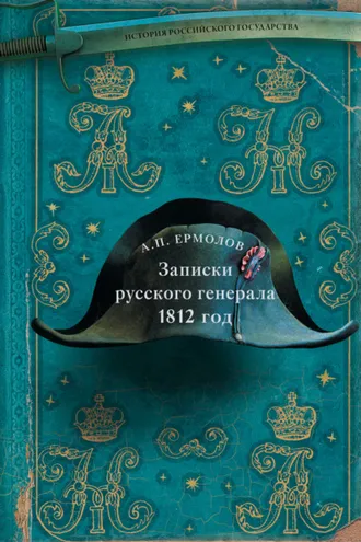 Обложка книги «Записки русского генерала. 1812 год»