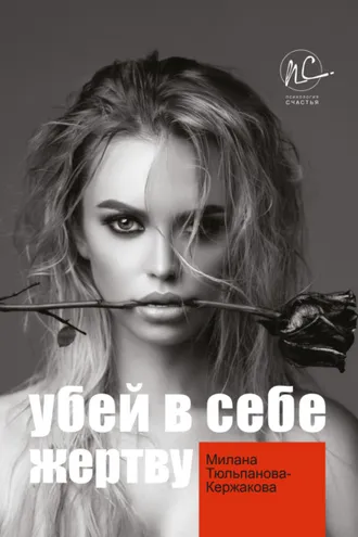 Обложка книги «Убей в себе жертву»