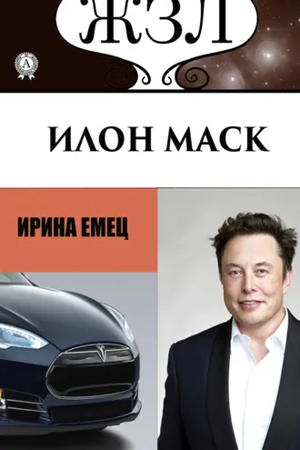 Обложка книги «Илон Маск: Человек, который ищет деньги на Земле, а счастье на Марсе»