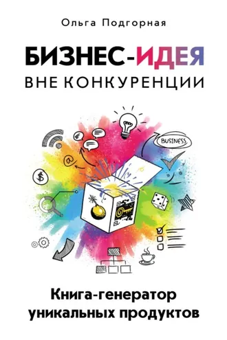 Обложка книги «Бизнес-идея вне конкуренции. Книга-генератор уникальных продуктов»