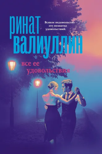 Обложка книги «Все ее удовольствия»